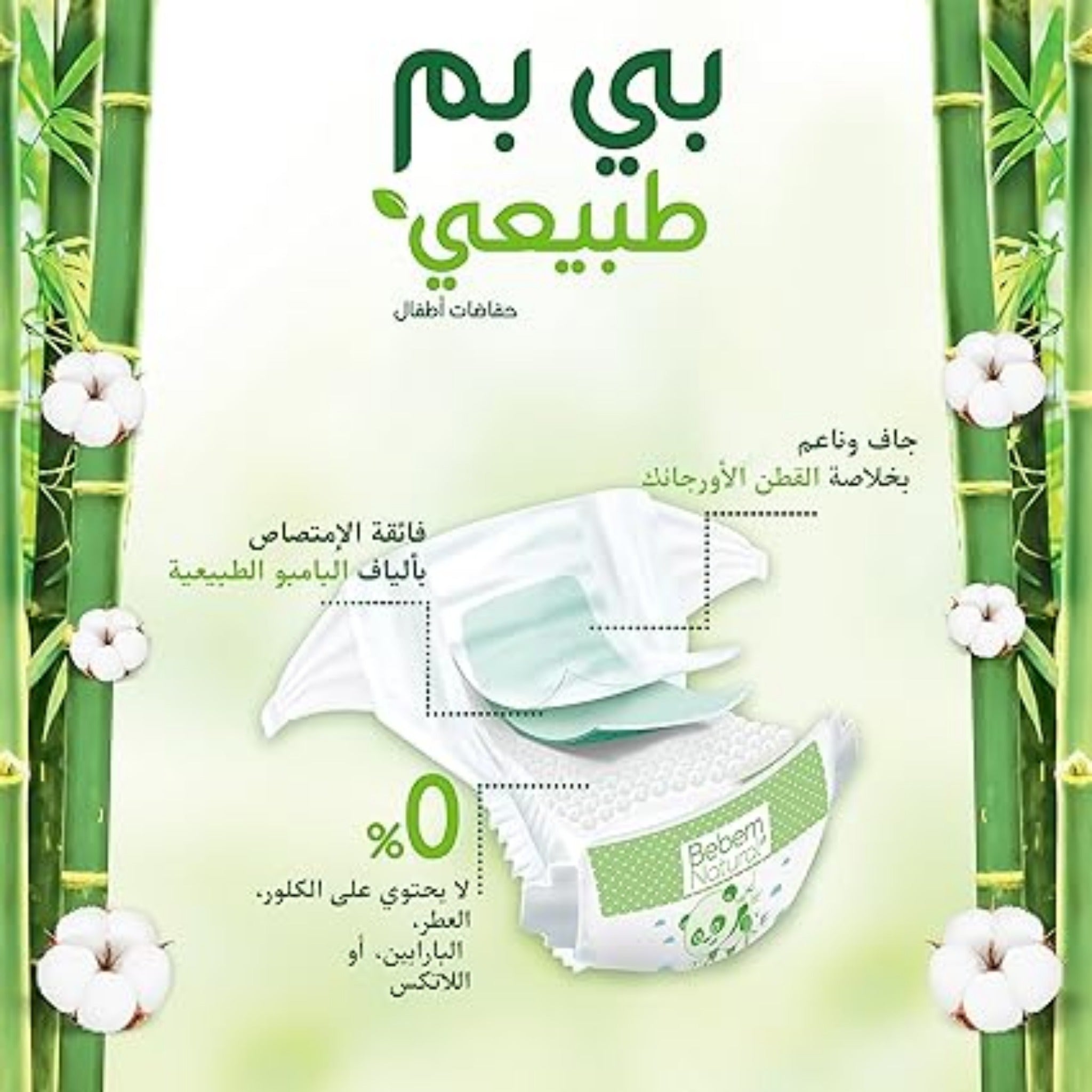 Bebem Natural Baby Diapers Jumbo Pack Midi Size 3 - 64 Pieces حفاضات بي بم الطبيعي للاطفال مقاس 3 ميدي 64 قطعة